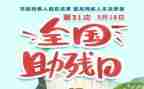 助残人活动方案精选8篇