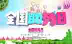 2022全国助残日演讲稿5篇