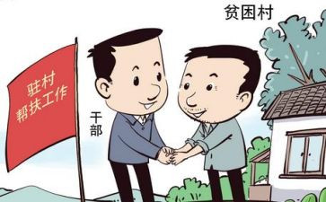 驻村干部工作心得体会7篇