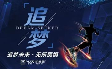 关于追梦者的演讲稿5篇