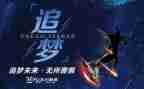 关于追梦者的演讲稿5篇