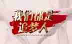 追梦桥演讲稿参考6篇