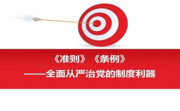 党内若干准则心得5篇