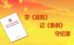 廉政的准则心得体会6篇