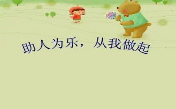 农村助人为乐事迹5篇