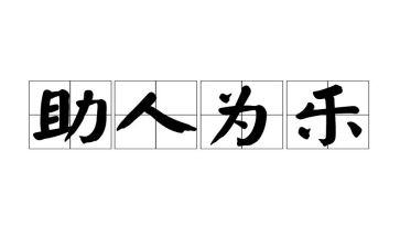 助人为乐道德模范事迹材料7篇