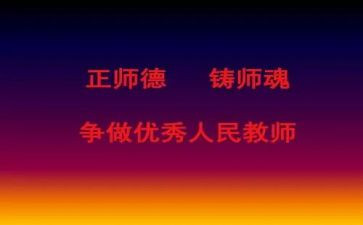 讲师德,铸师魂演讲稿6篇