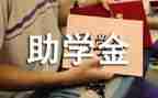 助学金演讲稿6篇