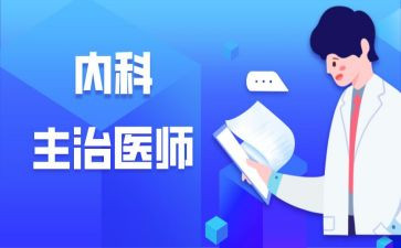 聘主治的述职报告通用5篇