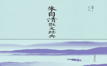 朱自清《匆匆》读后感7篇