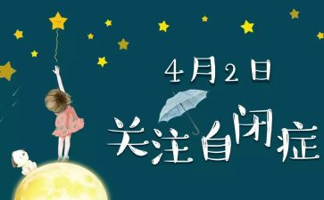 关爱自闭症儿童心得体会8篇