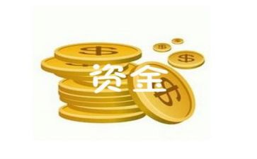 资金合同最新8篇