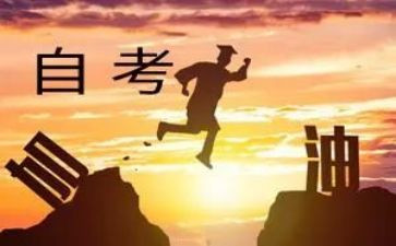 自考本的自我鉴定精选6篇