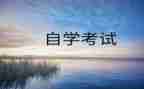 自考本科鉴定表自我鉴定精选6篇