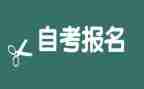 2022自考心得体会5篇