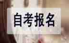 自考本的自我鉴定6篇
