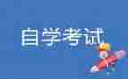 自考本科毕业生自我鉴定范文8篇