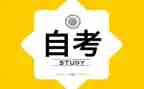 大专自考毕业自我鉴定范文5篇