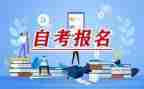自考专科的自我鉴定7篇