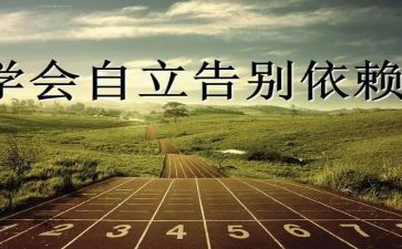 谈自立的作文优质5篇