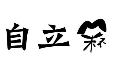 关于自立演讲稿8篇