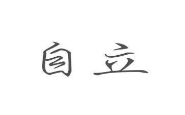 谈自立的作文8篇