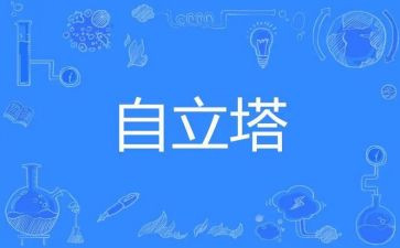作文自立800字作文6篇
