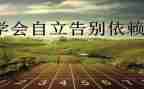 谈自立的作文优质5篇