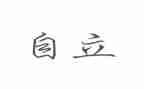 谈自立的作文8篇