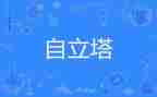 作文自立800字作文6篇