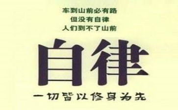 自律心得200字6篇