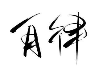 自律更优秀演讲稿5篇