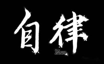 廉洁自律自查报告推荐8篇