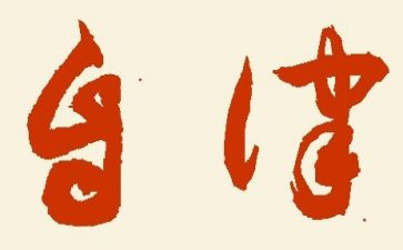廉洁自律心得体会2024廉洁自律心得体会优质7篇