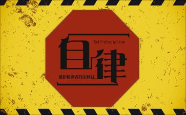 廉洁自律心得体会2024廉洁自律心得体会7篇