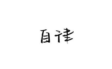 2024年医务人员廉洁自律个人总结8篇