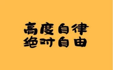 要自律演讲稿5篇