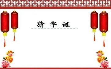有趣的字谜作文6篇