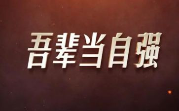 自强演讲稿(300)字7篇