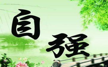 自强之星事迹材料6篇