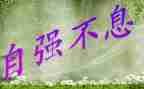 自强自立的心得体会7篇