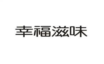 滋味作文600字作文8篇