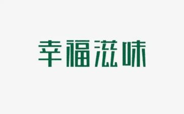 滋味作文推荐5篇