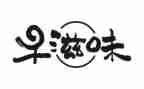 滋味作文600字作文优秀6篇