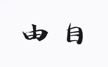 《自由》读后感优秀8篇