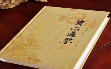 资治通鉴读书心得体会7篇