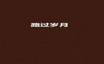 我走过作文最新8篇