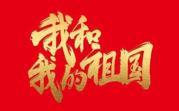 我和我的祖国题演讲稿参考7篇
