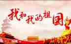 祖国的作文通用7篇