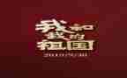 2023歌颂祖国演讲稿通用6篇